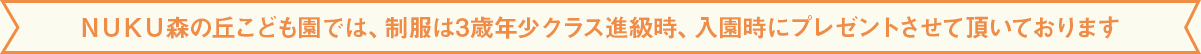 NUKU森こども園では、制服と体操服は貸与とさせて頂いております