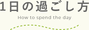 一日のすごし方