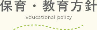 保育・教育方針