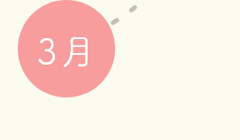 3月