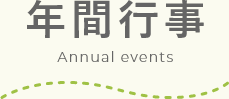 年間行事