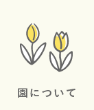 園について