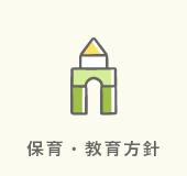 保育・教育方針