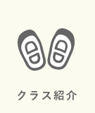 クラス紹介
