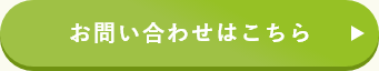 お問い合わせはこちら