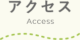 アクセス