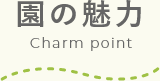 園の魅力