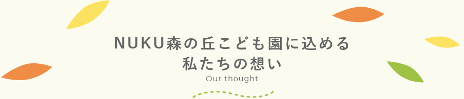 NUKU森の丘こども園に込める私たちの想い