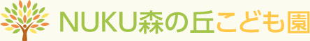 NUKU森の丘こども園